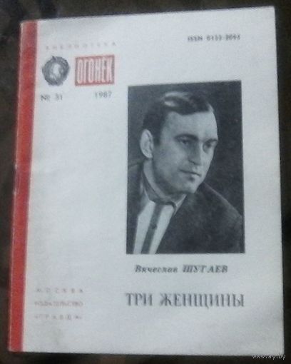 Библиотека Огонёк 31-1987 В.Шугаев Три женщины