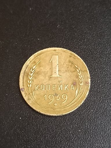 1 копейка 1939 год (12)