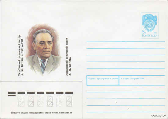 Художественный маркированный конверт СССР N 90-453 (05.11.1990) Украинский советский актер A. M. Бучма 1891-1957