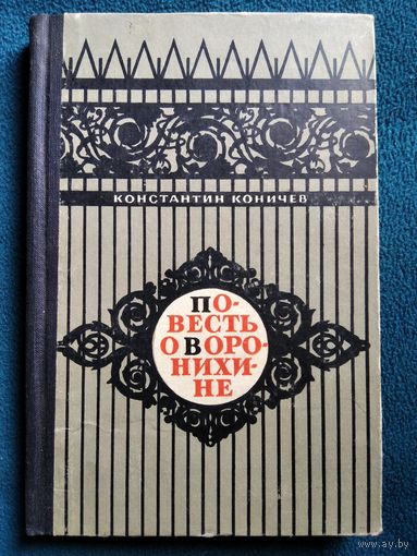 Константин Коничев Повесть о Воронихине.  1964 год