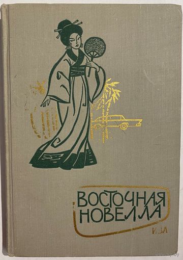 Восточная Новелла. М. Изд-во восточной литературы. 1963г. 320с. Твердый переплет