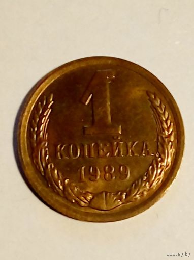 СССР 1копейка 1989 г.UNC.