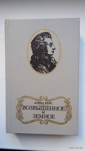 Дэвид Вейс - Возвышенное и земное: роман о жизни Моцарта и его времени