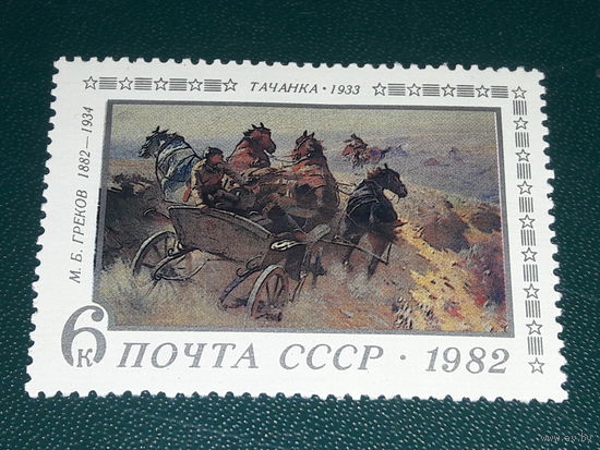 СССР 1982 Живопись. М.Б. Греков. Тачанка. Чистая марка