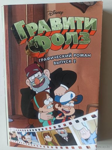 ГРАВИТИ ФОЛЗ. Графический роман. Вып. 2