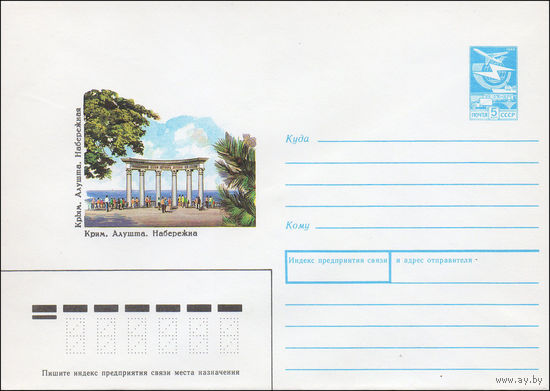 Художественный маркированный конверт СССР N 89-427 (21.12.1989)  Крым. Алушта. Набережная