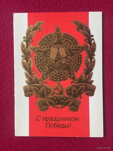 С Праздником Победы! Дергилев 1985 г. Двойная. Чистая.
