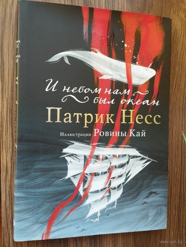 И небом нам был океан. Несс Патрик