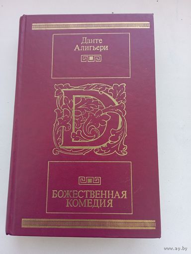 Данте Алигьери. Божественная комедия