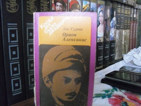 Л.Гурвич."Орион Алексакис".