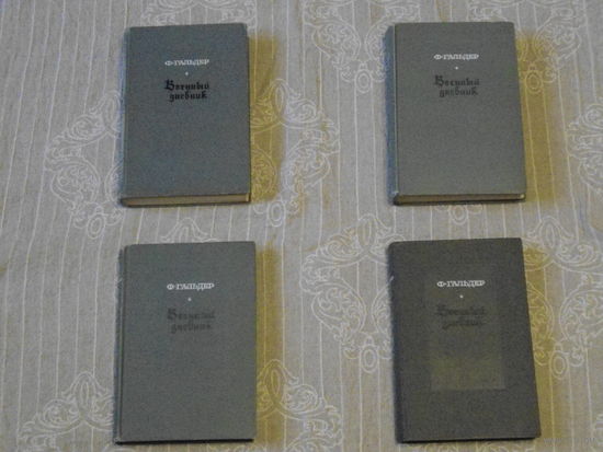 Ф. Гальдер "Военный дневник" , том 1-4, 1968г
