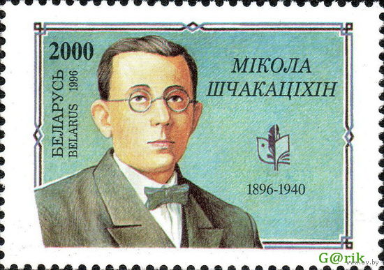 Беларусь 1996  100 лет со дня рождения Н.М. Щекотихина