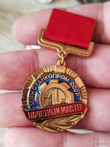 Почетный мастер минстанкопром