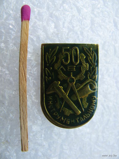 Знак. 50 лет инструментальному. тяжёлый