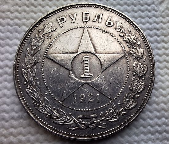 1 рубль 1921 г.