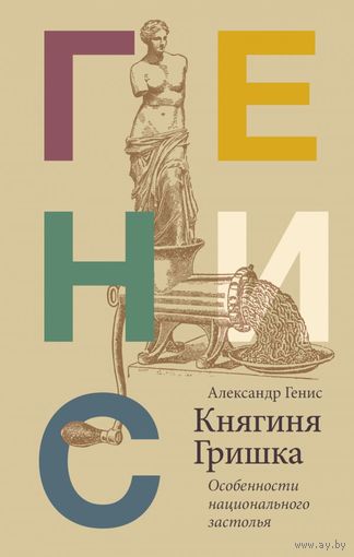Александр Генис. Княгиня Гришка: особенности национального застолья