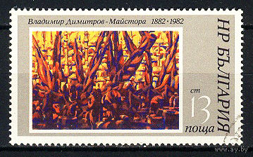 1982 Болгария. Художник Владимир Димитров-Майстора