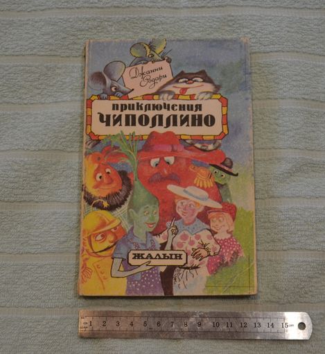 Приключения Чиполлино. Родари Джанни.