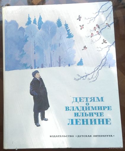Детям сказки о Ленине
