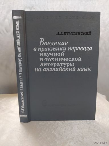 Введение в практику перевода научной и технической литературы на английский язык