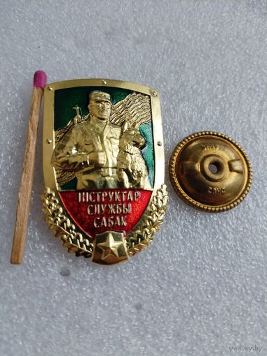 Знак. Инструктор службы собак. тяжёлый, СЭНС