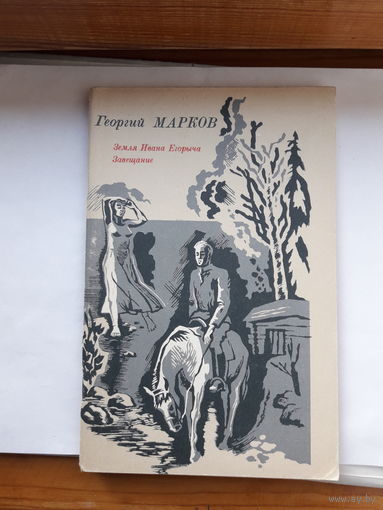 Г Марков повесть рассказ