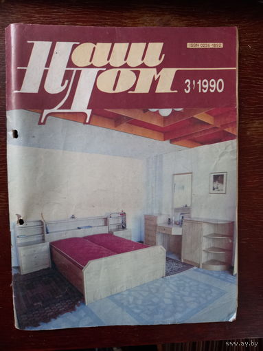 Наш дом. Журнал .3 1990