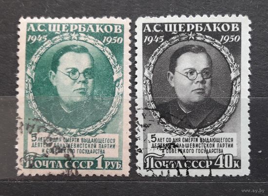 СССР 1950г. Серия из 2 марок. Щербаков. гаш.
