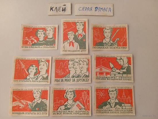 Спичечные этикетки ф.Белка. Молодёжь. 1962 год