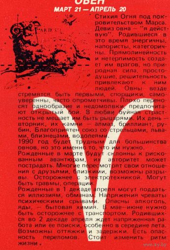 Календарик карманный Знаки Зодиака Овен 1990
