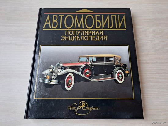 Автомобили популярная энциклопедия 1994 - Автоспорт, Формула-1, Ралли, Великие изобретения, История развития автомобильных марок и др - Альфа Ромео, Ауди, БМВ, Мерседес, Феррари, Тойота, Хонда, Порше,