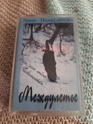 Кассета Анна Панкратова. Междулетье.
