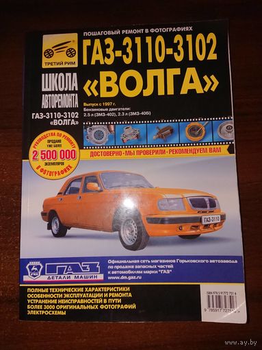 Руководство по ремонту ГАЗ-3110-3102 Волга