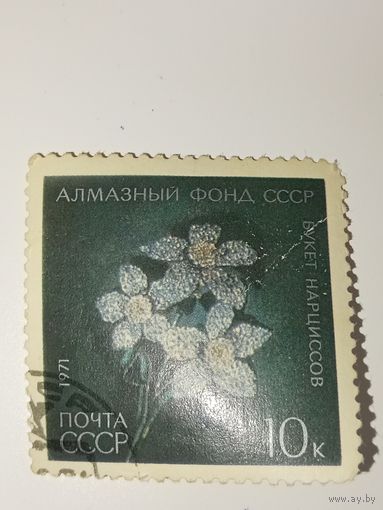 Марка СССР 1971 год Алмазный фонд