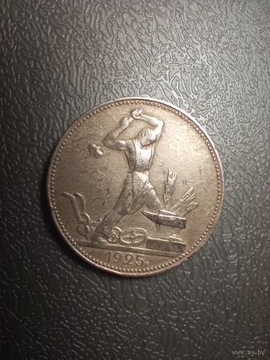 Полтинник 1925