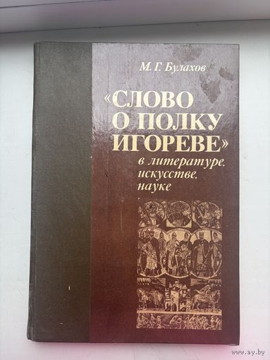 Слово о полку игореве в литературе искусстве науки М.Г.Булахов 1989