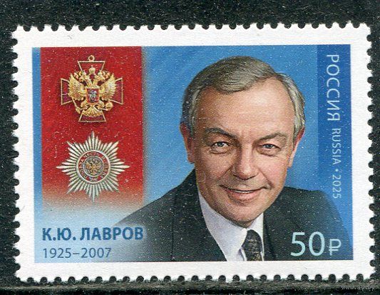 Россия 2025. К.Ю. Лавров, артист театра и кино