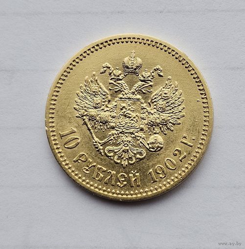 10рублей 1902г.АР