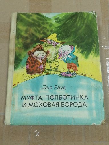 Эно Рауд, Муфта, Полботинка и Моховая Борода