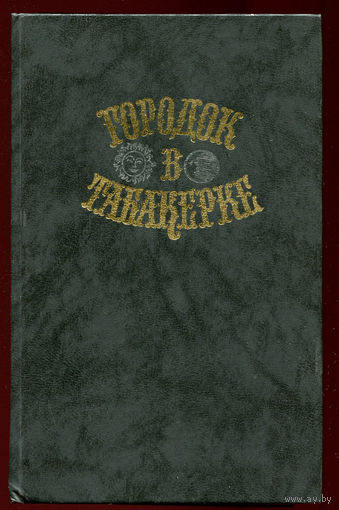 Городок в табакерке. Сказки русских писателей (Д)
