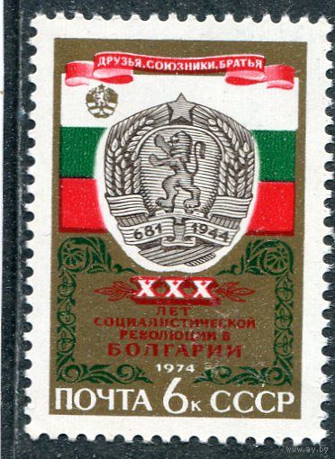 СССР 1974. 30-летие революции в Болгарии