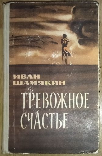 ТРЕВОЖНОЕ СЧАСТЬЕ.  Иван Шамякин