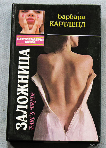Барбара Картленд Заложница. Дениз Робинс Распятое сердце.