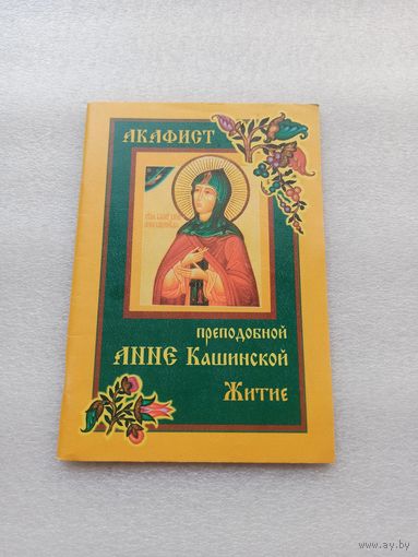 Акафист и житие преподобной Анне Кашинской. | 64 страницы, 2001 год, Паломникъ