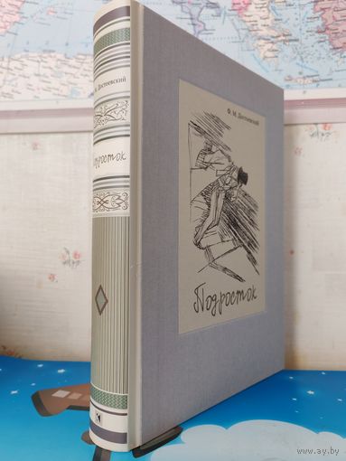 Ф. М. ДОСТОЕВСКИЙ. РОМАН "ПОДРОСТОК". РАРИТЕТНОЕ ИЗДАНИЕ! ИЛЛЮСТРАЦИИ ВИТАЛИЯ ГОРЯЕВА. ТКАНЕВЫЙ ПЕРЕПЛЁТ. ЭНЦИКЛОПЕДИЧЕСКИЙ ФОРМАТ. ОТПЕЧАТАНО В ЛАТВИИ. 2017 ГОД.