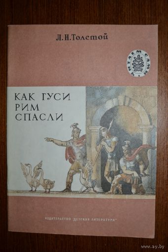 Как гуси Рим спасли. Рассказы для детей. Лев Толстой. Художник И. Нахимов ///