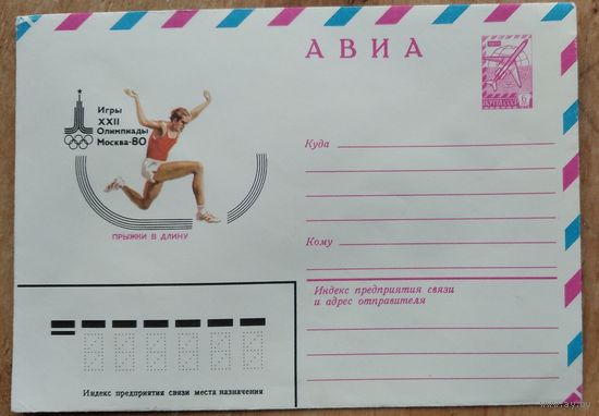 ХМК. Авиа. Олимпиада 80 Прыжки в длину. 1980 г.