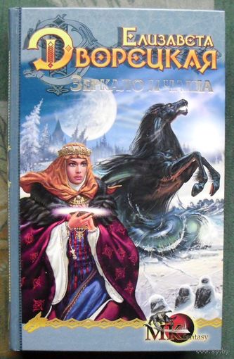 Зеркало и чаша. Елизавета Дворецкая.