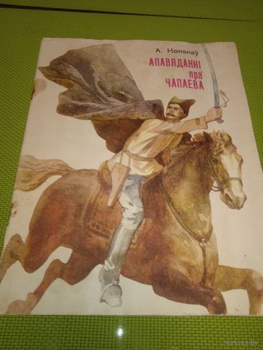 А. Конанаў. Апавядпнні пра Чапаева. 1980. Дзіцячая кніжка з СССР