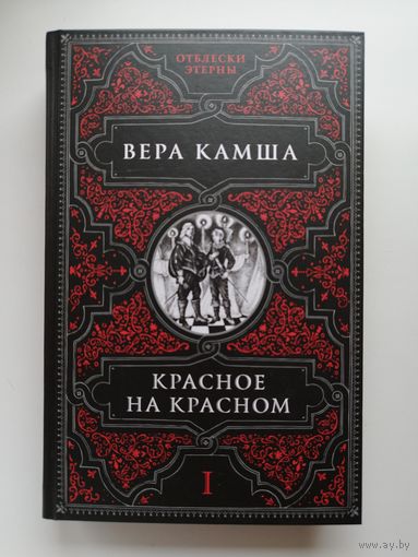 Вера Камша. Красное на красном // Серия: Отблески Этерны